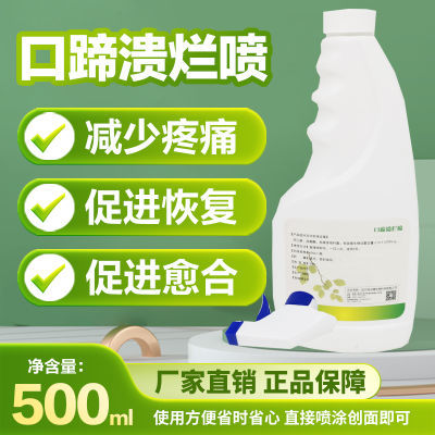 中精口蹄溃烂喷一瓶500毫升痘疹溃烂皮炎乳房炎水泡溃疡耳炎腐蹄