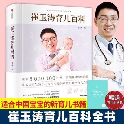 崔玉涛育儿百科全书 精装彩图 硬壳新生婴儿护理百科全书育儿书