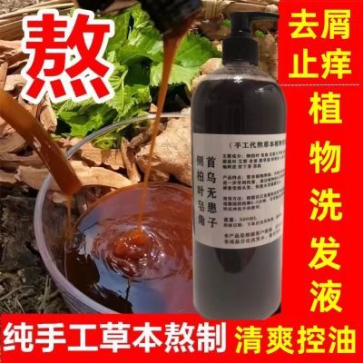 手工熬制中草药侧柏叶植物皂角何首乌洗发水去屑止痒控油防脱