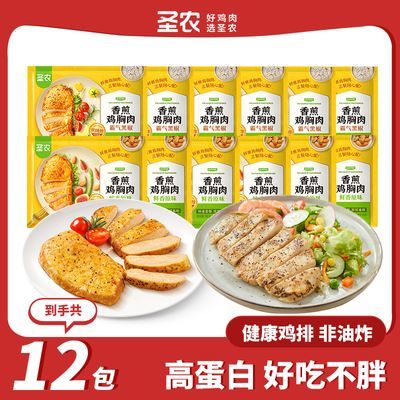 12包圣农香煎鸡胸肉原味家庭装黑椒味低脂鸡排半成品100g/袋