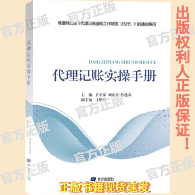 代理记账实操手册 经济 代账 会计 好帮手 实操