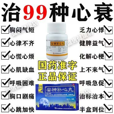 心衰药】心力衰竭呼吸困难睡觉易憋醒失眠咳嗽下肢水肿安神补心丸