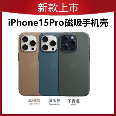 新款iPhone15Pro原装精织斜纹保护壳苹果15Pro蓝色青色磁吸手机壳