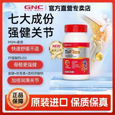 GNC健安喜七合一氨糖软骨素美国进口钙片膝盖50到60岁软胶囊160粒