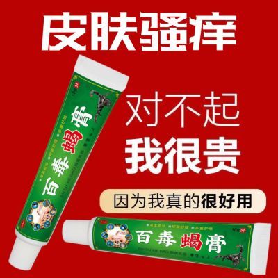 皮肤瘙痒百毒蝎膏正品抑菌膏快速止痒皮肤瘙痒外用全身止痒抑菌膏