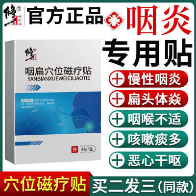 修正咽炎贴急慢性咽炎磁疗贴扁桃体咽喉肿痛咽喉炎专用贴药房同款