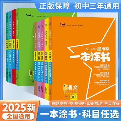 2025版一本涂书初中全套数学生物化学物理地理语文英语中考总复习