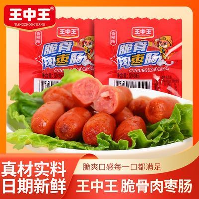 【到手60粒】王中王脆骨枣肠香辣味火腿肠即食零食香肠台式批发