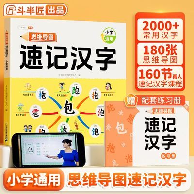 斗半匠思维导图速记汉字小学生偏旁部首结构组词人教版识字练习本