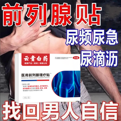 云贵白药正品前列穴位理疗贴30-70岁男性各种排尿困难专用【5天内发货】