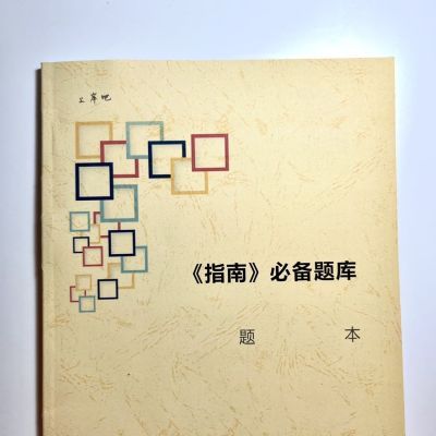 指南必备题库  题本 高清打印纸质版    现货速发