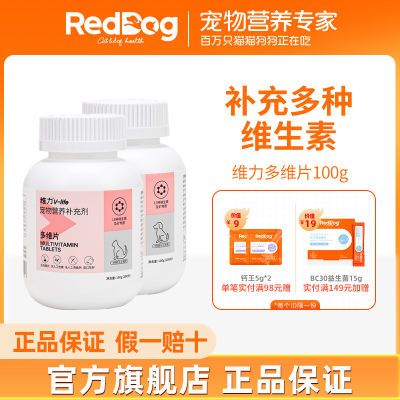 RedDog红狗猫多维片犬多维片宠物猫咪狗狗复合维B片30片/200片