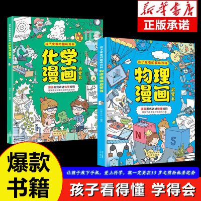 物理漫画启蒙书】漫画形式讲述物理 化学知识 激发孩子的学习兴趣