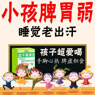 【孩子口渴脾胃弱】孩子手脚心热胃口不好老出汗清热儿童维生素