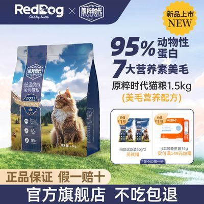 RedDog红狗原粹时代猫粮低温烘焙粮低敏鲜肉鸡肉鱼油美毛1.5kg