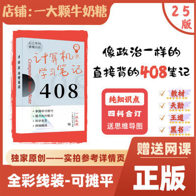 【全彩408笔记】2025版计算机408高分笔记-新考纲-四科合订线装