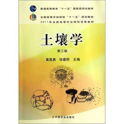 土壤学(第三版)(黄昌勇、徐建明) 黄昌勇,徐建明