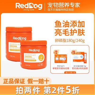 RedDog红狗蛋黄卵磷脂宠物猫咪狗狗美毛护肤爆毛脱毛活性蛋白雪鼻