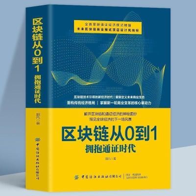 区块链从0到1 郭凡 拥抱通证时代 区块链书籍 区块链技术及应用书