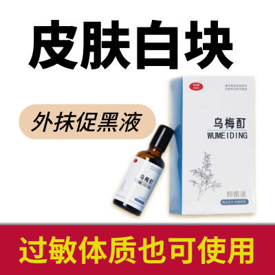 白斑乌梅酊正品全身皮肤乌梅町老偏方外用白斑净促黑色素生长康正