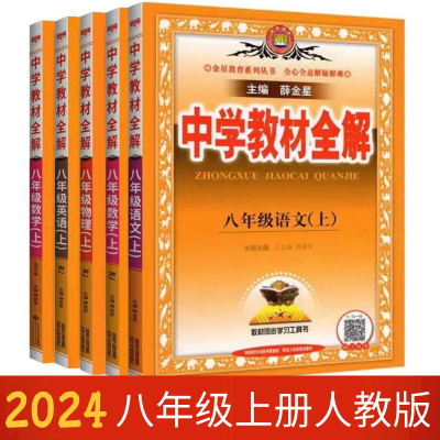 2024教材全解八年级上册人教版语文数学英语物理初二8上教材全解