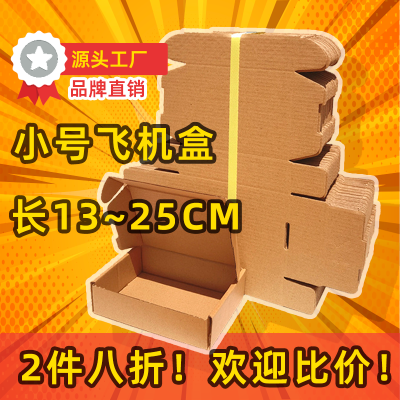 小号超硬飞机盒特硬加厚牛皮纸盒正方形快递盒打包盒包装盒一整套