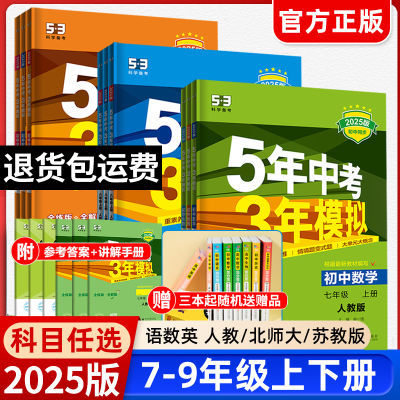 2025版五年中考三年模拟初中七八九年级上册下册53中考同步练习册