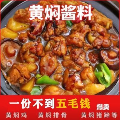 抢【19.9/30包】黄焖口味酱汁料包懒人专属料包家用