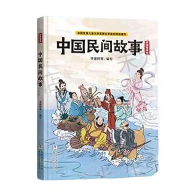 2024彩色版 中国民间故事 小学4升5年级暑假阅读老师推荐