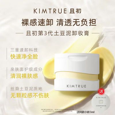 KIMTRUE且初卸妆膏深层清洁温和第三代土豆泥卸妆膏脸部正品3.0