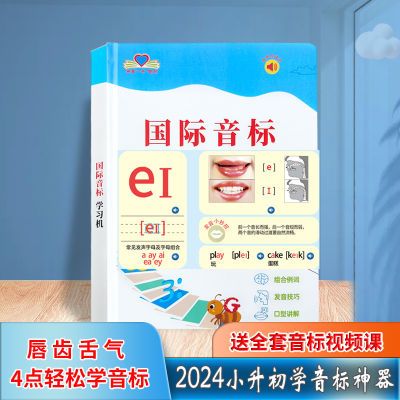 2024新版初一英语音标学习机标准发音48个英语国际音标拼读有声书