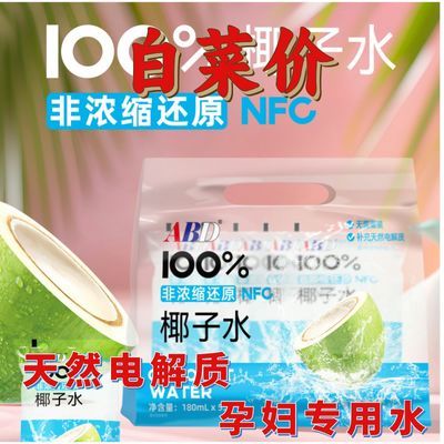 ABD椰子水100%纯天然电解质NFC0蔗糖零添加青椰水孕妇水抖音同款