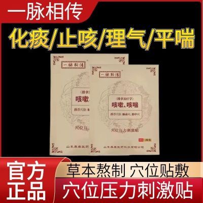 一脉相传咳嗽中药快速正品止咳哮喘咽炎化痰平喘婴幼儿成人膏药贴