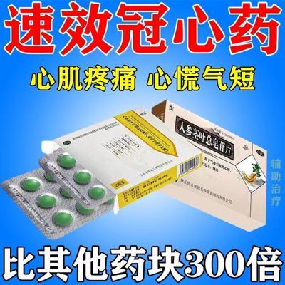 冠心病心慌气短心肌缺血心慌不安心律不齐头晕乏力心口疼痛皂苷片