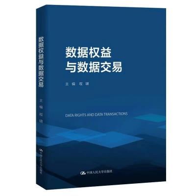 2024新 数据权益与数据交易 程啸 企业个人数据权益交易