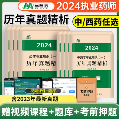 2024执业药师资格考试药师证历年真题精析中药师西药师专业任