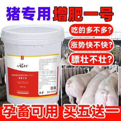 增肥一号猪用正牌催肥增重猪牛羊用增肥增重肥壮素饲料添加剂