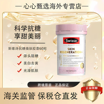 【保税直发】澳洲SWISSE金装抗糖焕肤片升级版60片/盒