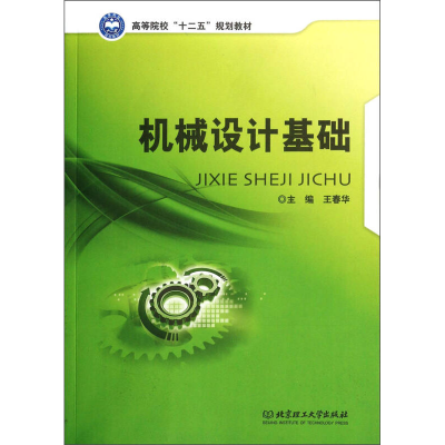 机械设计基础/高等院校“十二五”规划教材王春华  编北京理工