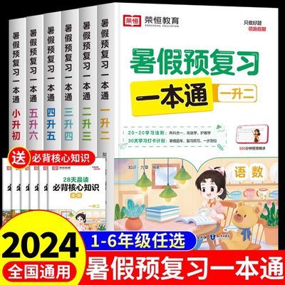 暑假预复习一本通荣恒2024新版暑假全科一本通专项训练大通关全套