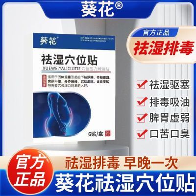 葵花祛湿穴位贴去湿气调理虚胖油腻下肢浮肿身体困倦体粗腰圆正品