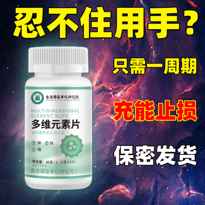 【用手忍不住】男士多维片复合矿物质多元维生素