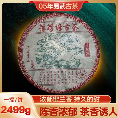 2005年云南勐海薄荷糖老陈茶七子饼熟普洱茶珍藏特级357g高端送礼