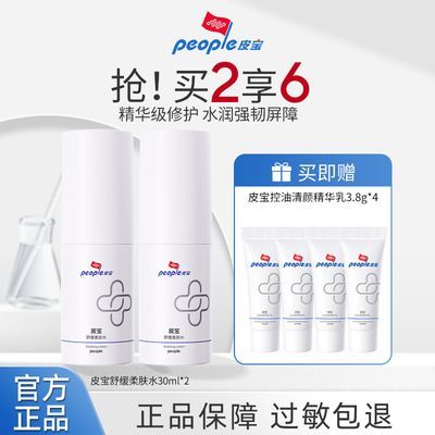 皮宝舒缓柔肤水30ML 2瓶 舒缓肌肤深度补水保湿敏感肌油敏肌