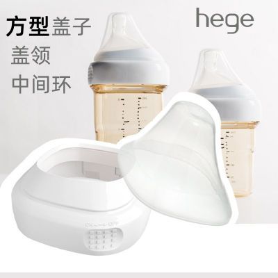 适配赫更HEGE方型奶瓶盖子防尘透明非原装通用配件中间环领根防漏