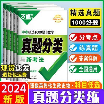 2024正版万唯中考真题分类精选1000题语数英物化生政史地新题型