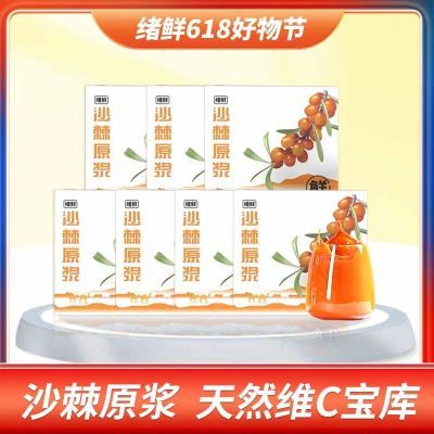 【 到手共7盒】绪鲜沙棘原浆正宗100ml/盒