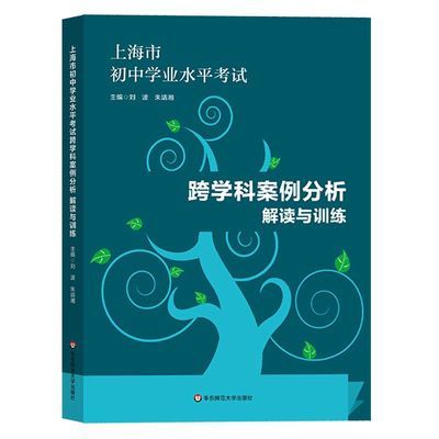 上海市初中学业水平考试:跨学科案例分析解读与训练