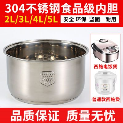 电饭煲胆304不锈钢内胆2L3l4L5L食品级家用0涂层电饭锅配件通用型