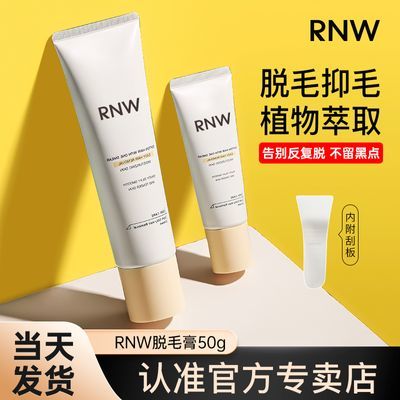 rnw脱毛膏腋下手臂可用温和不刺激保湿不永久去毛神器女学生正